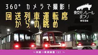 360°カメラで撮影！回送列車運転席からの眺め【公式】③本線→車庫線篇（２）