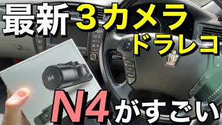 amazonのドライブレコーダーが３カメラで最高だった件　VANTRUE N4