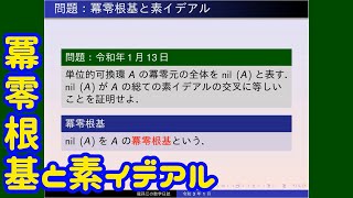 環論：冪零根基と素イデアル