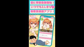 【にじっ娘トーク】一緒にお話ししよ？新感覚通話アプリ🤍