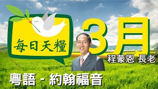 《每日天糧》3月23日(粵)約翰福音14章-奉主名的禱告-程蒙恩長老