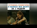 УСТРОИЛАСЬ КОЛЛЕКТОРОМ И ВЫБИЛА ВСЕ ДОЛГИ ЗА 2 НЕДЕЛИ Название фильма в самом видео...