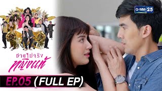 ชายไม่จริงหญิงแท้ Ep.05 (FULL EP) | 7 ก.ค. 66 | GMM25