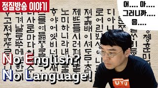 【정질TV】 한글날 미션!! 외래어 안쓰니 랙이 심해진 정질님