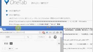 OneTab拡張機能の有効な使い方【発展編】