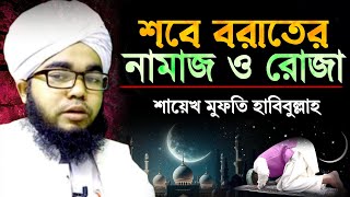 শবে বরাতের নামাজ ও রোজা | নিয়ম ও বিস্তারিত বিধান | শায়খ মুফতি হাবিবুল্লাহ