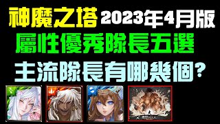 字幕版神魔之塔「屬性優秀隊長五選，主流選項有哪幾個？2023年4月版本」｜小諸葛、TOS、柳生十兵衛