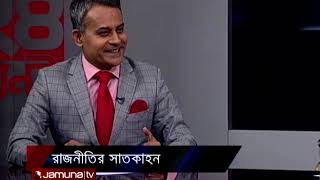 রাজনীতির সাতকাহন | 24 Ghonta | 17 November 2020