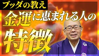 【完全版】お金持ちになる人の特徴10選