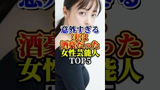 意外すぎる実は酒豪だった女性芸能人TOP5#芸能人#雑学