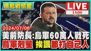 美前防長:烏軍60萬人戰死　烏軍剋星 挨諷\