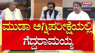 Power Focus : ಮುಡಾ ಅಗ್ನಿಪರೀಕ್ಷೆಯಲ್ಲಿ ಗೆದ್ದರಾಮಯ್ಯ | CM Siddaramaiah | R Ashok | Power TV News