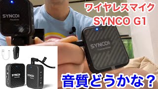 SYNCOのワイヤレスマイク買いました。SYNCO G1