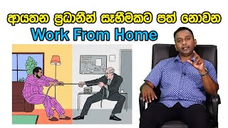 work from home සංකල්ප ලංකාවේ නිසි පරිදි සමාජගත වෙලා නෑ | Standby