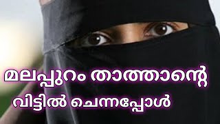 മലപ്പുറം താത്താന്റെ വിട്ടിൽ ചെന്നപ്പോൾ |Malappuram Kitchen went to Thattan's house