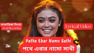 Aratrika sinha - Pathe Ebar Namo Sathi (Lyrics) -  পথে এবার নামো সাথী -  সারেগামাপা -  গনসঙ্গীত