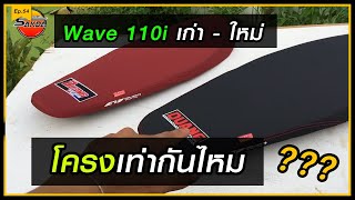 รีวิว~ เบาะ 110i ตัวใหม่กับตัวเก่าขนาดเบาะจะเท่ากันไหมไปดูกันครับ  - ปาดเบาะมั้ยครับ Ep.53