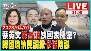 學台語攏系為選舉? 蔡英文紐約僑宴露陷 挺侯聯盟十人幫曝! 韓國瑜納民調朱陰謀?