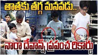 నారా దేవాన్ష్ ప్రపంచ రికార్డు | Nara Devansh Sets World Record | CM Chandrababu | Nara Lokesh