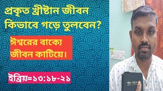 প্রকৃত খ্রীষ্টান জীবন কিভাবে গড়ে তুলবেন? #live #pastorTarak ||