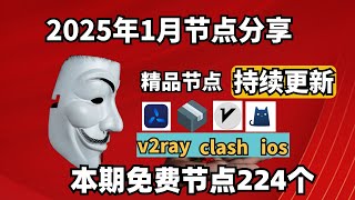 2025-1-7号科学上网免费节点分享，224个，可看4K视频，v2ray/clash/支持Windows电脑/安卓/iPhone小火箭/MacOS WinXray免费上网ss/vmess节点分享