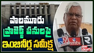 పాలమూరు ప్రాజెక్ట్ పనులపై ఇంజినీర్ల సమీక్ష | Palamuru Rangareddy Project Works | Tolivelugu TV