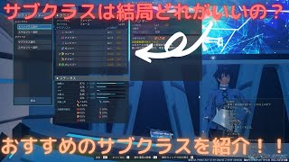 [PSO2:NGS]どのサブクラスにすればいいの？おすすめなブレイバーのサブクラスを紹介！！[サブクラス][ブレイバー]