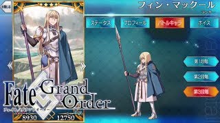 フィン・マックール　マイルームボイス+おまけ【FGO】【Fate/GO】【Fate/Grand Order】My room voice bonus