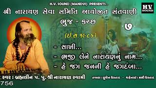 ભજી લેને નારાયણ નું નામ | Naraya Swami Bhajan | Bhaji Lene Narayan Nu Nam | 1986 | Bhuj Part 7