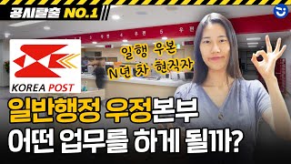 일행 우본 우편 \u0026 금융 창구 업무 경험담ㅣ창구 업무 중 시재가 안 맞는 경우엔?ㅣ일반행정 우정사업본부 현직자 2편ㅣ공시탈출 NO.1