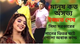 সিমা সরকারের ভাইরাল গান || Vab Vala Na || Viral  Song Sima Sorker ||