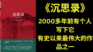 《沉思录》第二卷 | 有声书阅读 | 作者：马克 奥勒留 | 一个罗马皇帝的人生思考