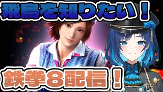 【 アドバイス歓迎 】視聴者さんと鉄拳ラウンジ【 コメント大歓迎 】 #vtuber #tekken8