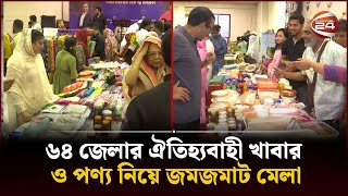 ৬৪ জেলার ঐতিহ্যবাহী খাবার ও পণ্য নিয়ে জমজমাট মেলা | Online Innovator Fair | Channel 24