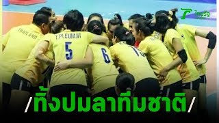 5 เซียนทิ้งปมลาวอลเลย์บอลหญิงทีมชาติไทย | 14-01-63 | เรื่องรอบขอบสนาม