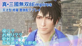 【真三國無双8Empires】郭翠5 修羅 天才型 エディット武将 配下プレイ