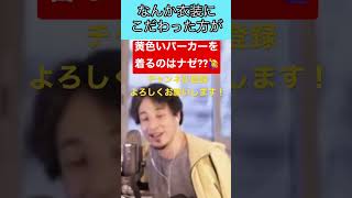 【ひろゆき】配信でいつも同じ黄色いパーカーを着る理由を質問されたひろゆき氏は...