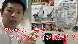 マイプロテインがドンキホーテに！？