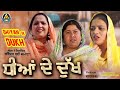 Dhiyan De Dukh ( ਧੀਆਂ ਦੇ ਦੁੱਖ )Latest Punjabi Movie / New Punjabi Movie / Avs Movies /Punjabi Cimema