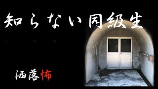 【洒落怖】知らない同級生【怪談朗読・睡眠用・作業用】【33日目】