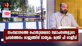 സംസ്ഥാനത്തെ പൊതുമേഖലാ സ്ഥാപനങ്ങളുടെ പ്രവര്‍ത്തനം രാജ്യത്തിന് മാതൃകയാണെന്ന് മന്ത്രി പി രാജീവ്