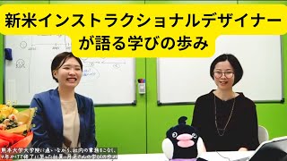 【社内インタビュー】新米インストラクショナルデザイナーが語る学びの歩み