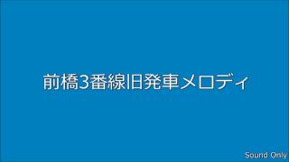 前橋3番線旧発車メロディ