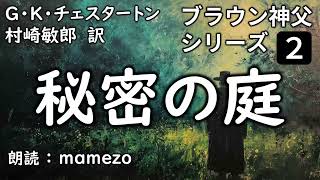 【朗読/小説/ミステリー】 G・K・チェスタートン 「秘密の庭」 【ブラウン神父シリーズ２】