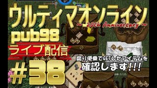 【UO】ウルティマオンライン pub98 ライブ配信＃38　腐り便乗でGETしたアイテムを確認します!!!（前編）