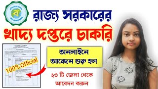 😍 WB Food Supply  Recruitment 2021(New) | রাজ্য খাদ্য দপ্তরে কর্মী নিয়োগ | Inbrief