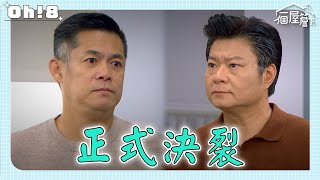 【一個屋簷下】EP32｜慧敏爸爆料明芳的事情給八卦周刊 嘉成憤而去徐家要求解釋 兩家正式決裂！｜Under One Roof｜Oh!8歐叭