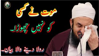 Moat na kisi ko nhi chora|New Bayan Mulana Tariq Jameel|very Emotinal|islam ki baatein