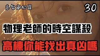 刑侦大案《高智商罪犯30》 物理老师和刑侦高手的时空对决 高栋能排除真凶吗？