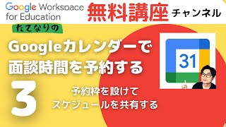 Googleカレンダーで面談時間を予約する【予約枠を設けてスケジュールを共有する】